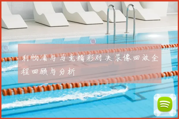 利物浦与马竞精彩对决录像回放全程回顾与分析