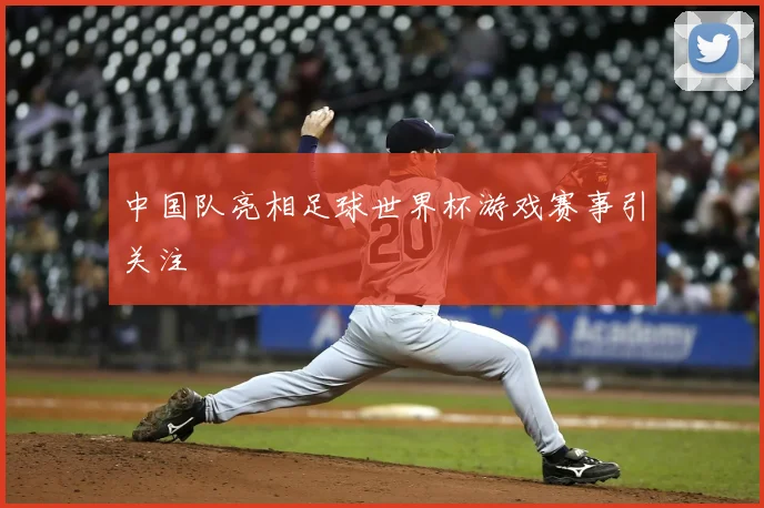 中国队亮相足球世界杯游戏赛事引关注