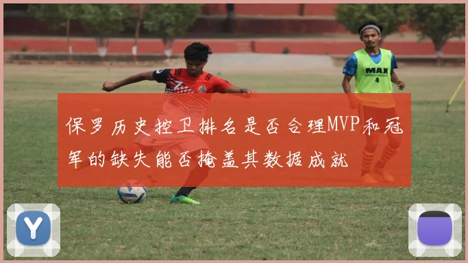 保罗历史控卫排名是否合理MVP和冠军的缺失能否掩盖其数据成就