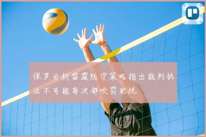 保罗分析雷霆防守策略指出裁判执法不可能每次都吹罚犯规