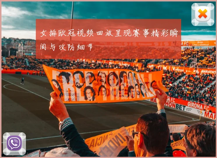 女排欧冠视频回放呈现赛事精彩瞬间与攻防细节