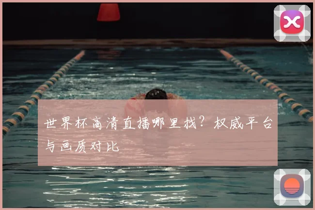 世界杯高清直播哪里找？权威平台与画质对比