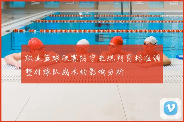 职业篮球联赛防守犯规判罚标准调整对球队战术的影响分析