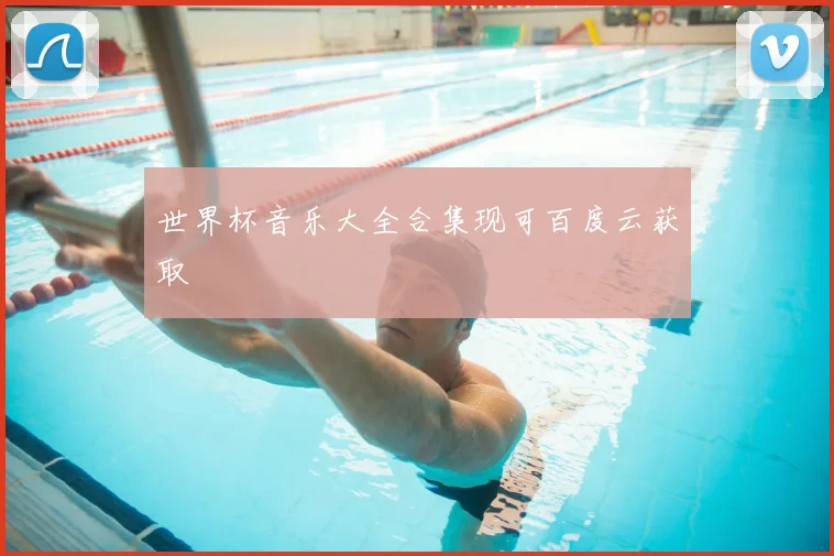 世界杯音乐大全合集现可百度云获取