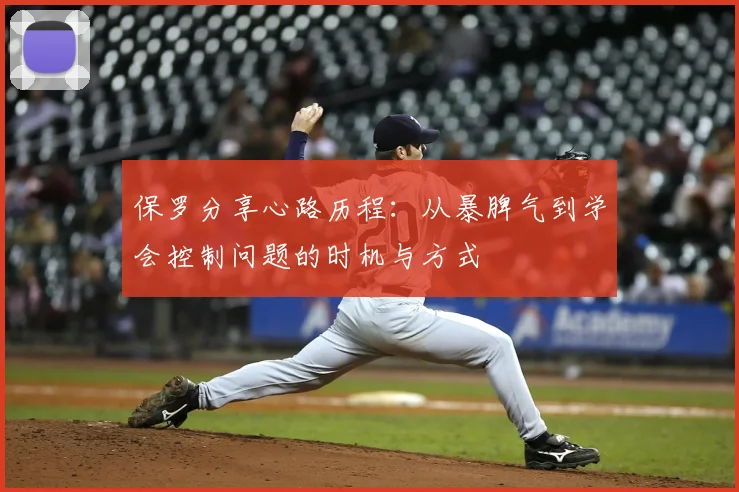 保罗分享心路历程：从暴脾气到学会控制问题的时机与方式