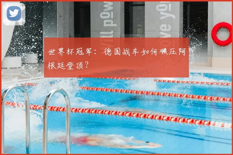 世界杯冠军：德国战车如何碾压阿根廷登顶？