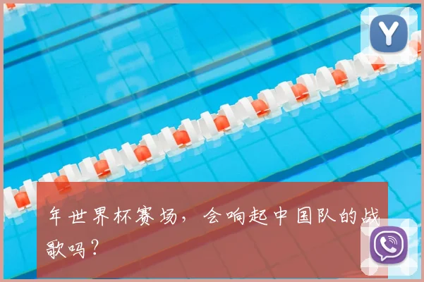 年世界杯赛场，会响起中国队的战歌吗？