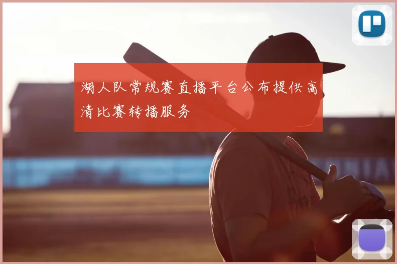 湖人队常规赛直播平台公布提供高清比赛转播服务