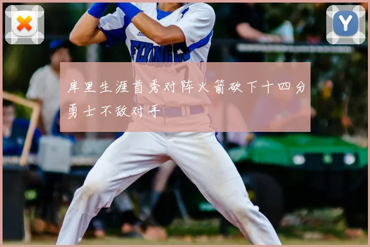 库里生涯首秀对阵火箭砍下十四分勇士不敌对手