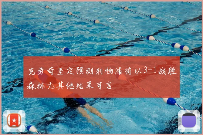 克劳奇坚定预测利物浦将以3-1战胜森林无其他结果可言