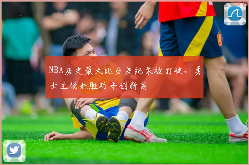 NBA历史最大比分差纪录被打破，勇士主场狂胜对手创新高