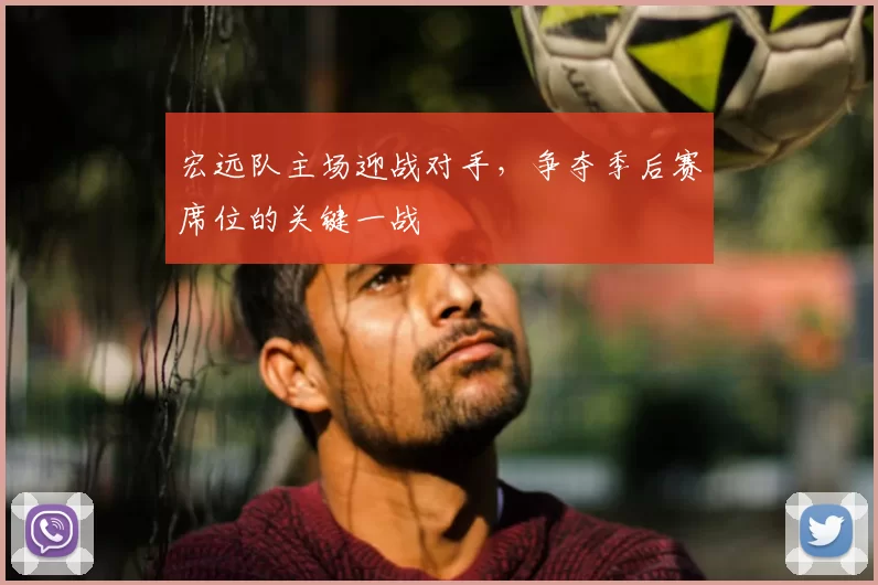 宏远队主场迎战对手，争夺季后赛席位的关键一战