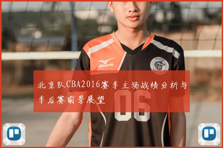 北京队CBA2016赛季主场战绩分析与季后赛前景展望