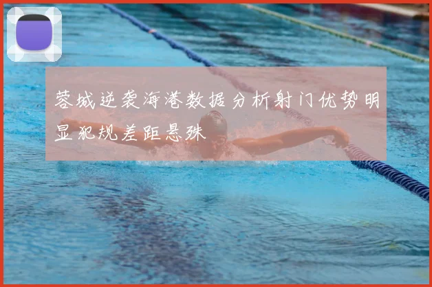 蓉城逆袭海港数据分析射门优势明显犯规差距悬殊