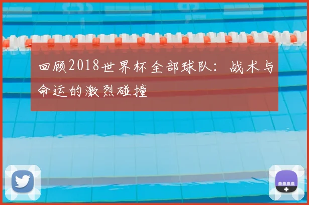 回顾2018世界杯全部球队：战术与命运的激烈碰撞