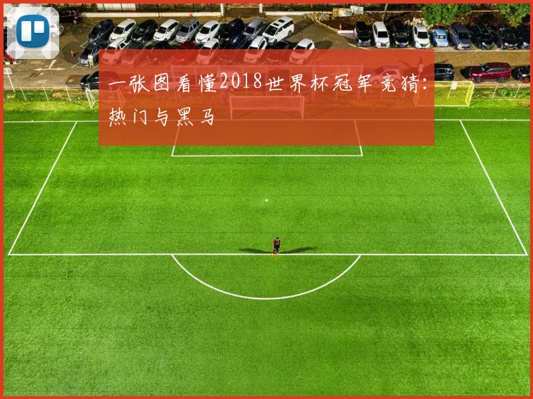 一张图看懂2018世界杯冠军竞猜：热门与黑马