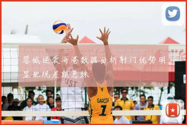 蓉城逆袭海港数据分析射门优势明显犯规差距悬殊