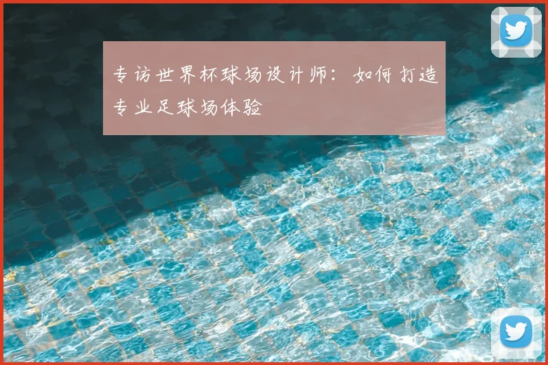 专访世界杯球场设计师：如何打造专业足球场体验
