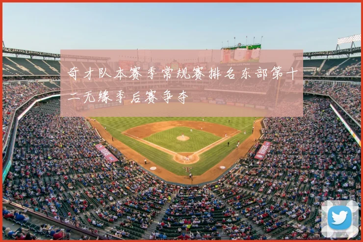 奇才队本赛季常规赛排名东部第十二无缘季后赛争夺