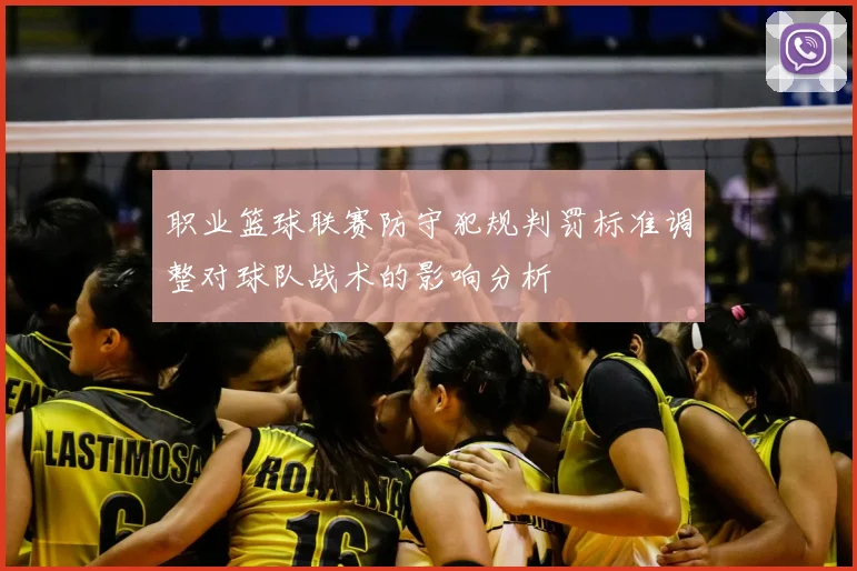职业篮球联赛防守犯规判罚标准调整对球队战术的影响分析