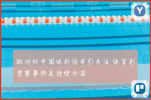 欧洲杯中国体彩倍率引关注 体育彩票赛事热度持续升温