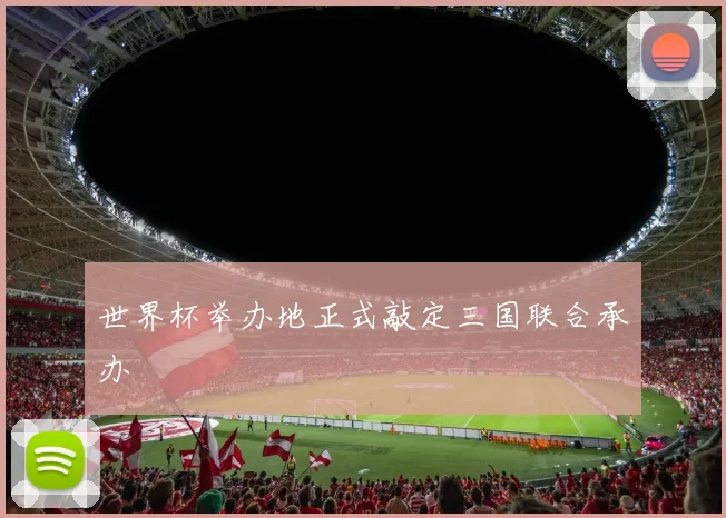 世界杯举办地正式敲定三国联合承办