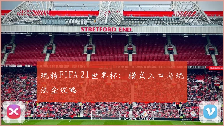 玩转FIFA 21世界杯：模式入口与玩法全攻略