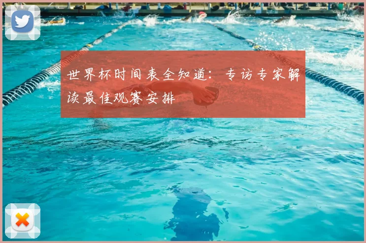 世界杯时间表全知道：专访专家解读最佳观赛安排