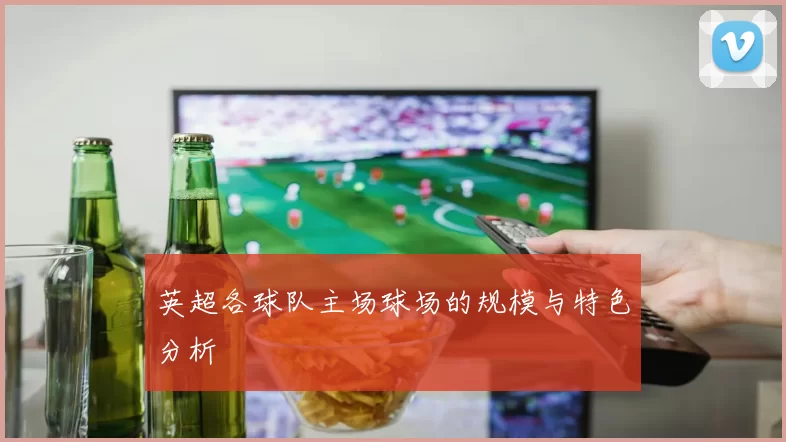 英超各球队主场球场的规模与特色分析