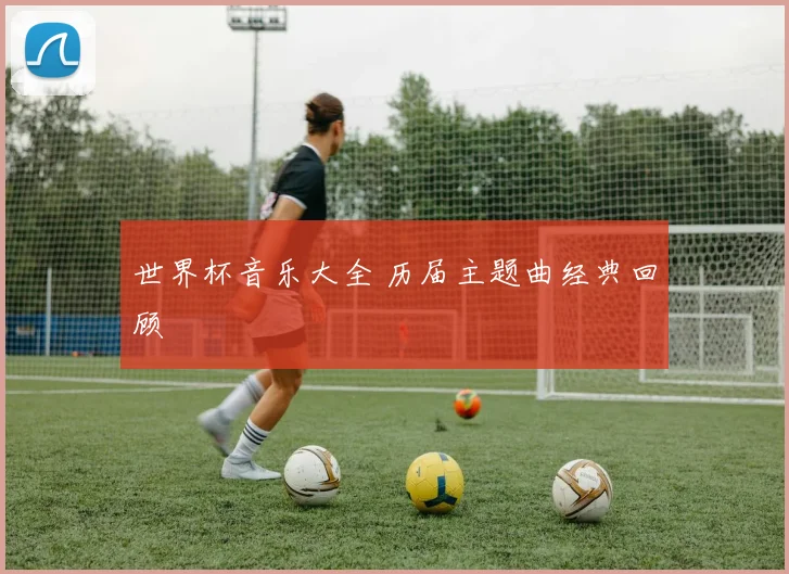 世界杯音乐大全 历届主题曲经典回顾