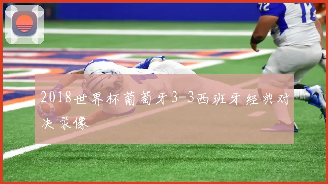 2018世界杯葡萄牙3-3西班牙经典对决录像