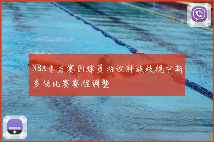 NBA季后赛因球员抗议种族歧视中断多场比赛赛程调整