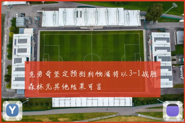 克劳奇坚定预测利物浦将以3-1战胜森林无其他结果可言