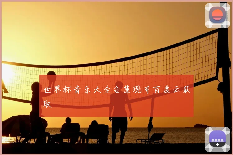 世界杯音乐大全合集现可百度云获取