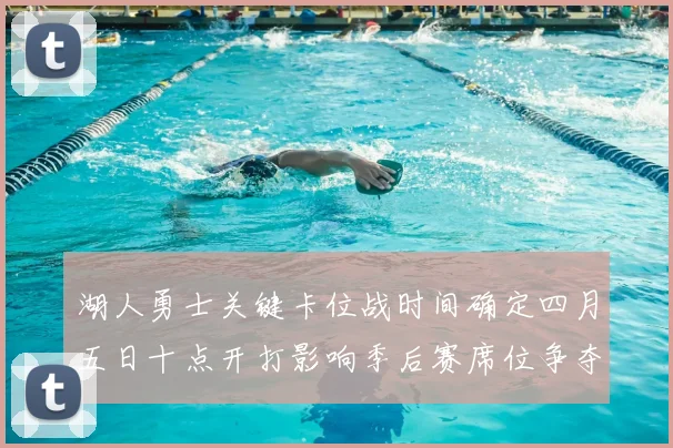 湖人勇士关键卡位战时间确定四月五日十点开打影响季后赛席位争夺