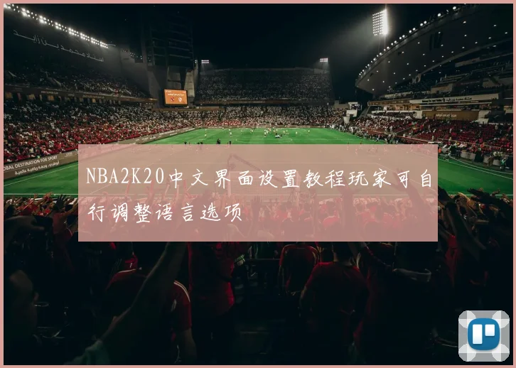 NBA2K20中文界面设置教程玩家可自行调整语言选项