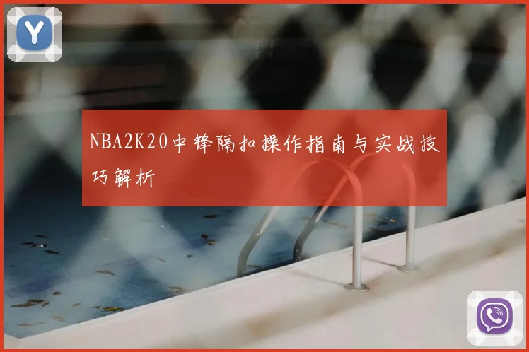 NBA2K20中锋隔扣操作指南与实战技巧解析