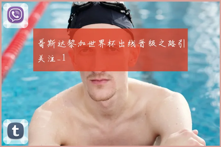 哥斯达黎加世界杯出线晋级之路引关注_1