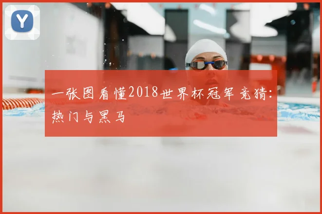 一张图看懂2018世界杯冠军竞猜：热门与黑马