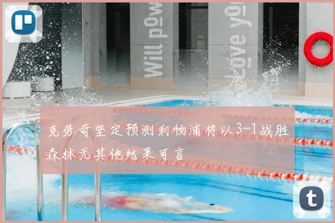 克劳奇坚定预测利物浦将以3-1战胜森林无其他结果可言