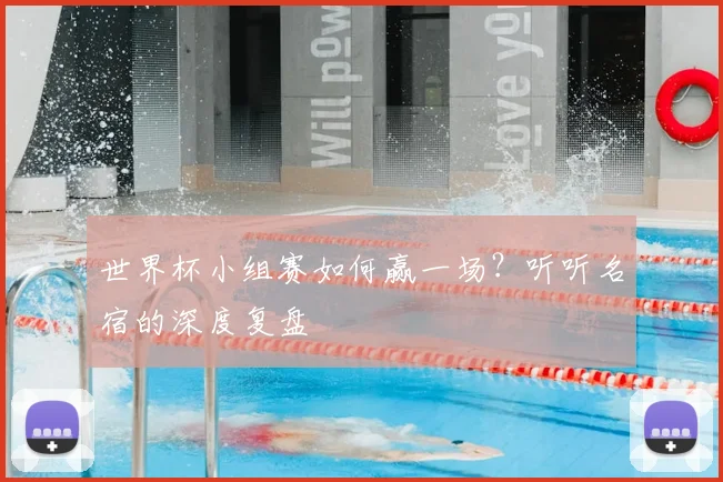 世界杯小组赛如何赢一场？听听名宿的深度复盘