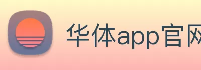 华体app官网 logo